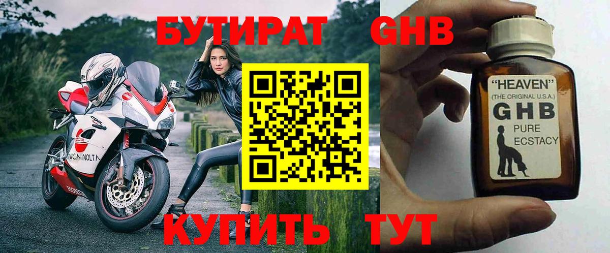 БУТИРАТ BDO  Назарово 